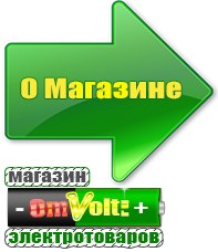 omvolt.ru Однофазные стабилизаторы напряжения 220 Вольт в Балакове