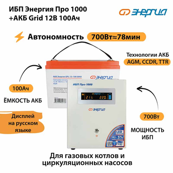 ИБП для котла Энергия Про 1000 + Аккумулятор Grid 100 Ah 12 v (700Вт - 78мин) - ИБП и АКБ - ИБП для котлов - omvolt.ru