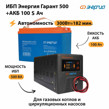 ИБП Энергия Гарант 500 + Аккумулятор S 100 Ач - 12В (300Вт - 182мин) - ИБП и АКБ - ИБП для котлов - omvolt.ru