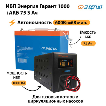 ИБП Энергия Гарант 1000 + Аккумулятор S 75 Ач - 12В (600Вт - 68мин) - ИБП и АКБ - ИБП для котлов - omvolt.ru