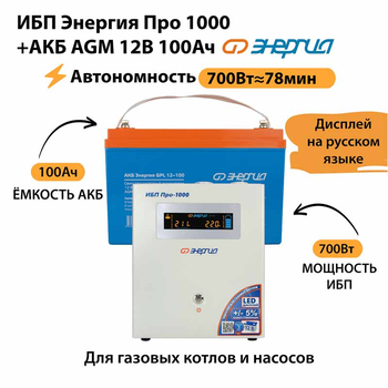 ИБП для котла Энергия Про 1000 + Аккумулятор 100 Ач 12 В (700Вт - 78мин) - ИБП и АКБ - ИБП для котлов - omvolt.ru