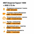 ИБП Энергия Гарант 1000 + Аккумулятор S 75 Ач - 12В (600Вт - 68мин) - ИБП и АКБ - ИБП для котлов - omvolt.ru