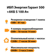 ИБП Энергия Гарант 500 + Аккумулятор S 100 Ач - 12В (300Вт - 182мин) - ИБП и АКБ - ИБП для котлов - omvolt.ru