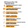 ИБП для котла Энергия Про 1700 + Аккумулятор Grid 100 Ah 12 v (1200Вт - 46мин) - ИБП и АКБ - ИБП для котлов - omvolt.ru